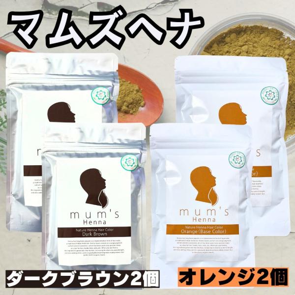■ 本商品はオレンジ2個とダークブラウン2個の合計4個セットです。【商品の説明】ヘナオレンジ　内容量：100g×2個原産国：インド白髪が明るいオレンジ色に染まります。ヘナ100%ですのでトリートメントにも最適です。白髪染めにも、 ヘアケア ...