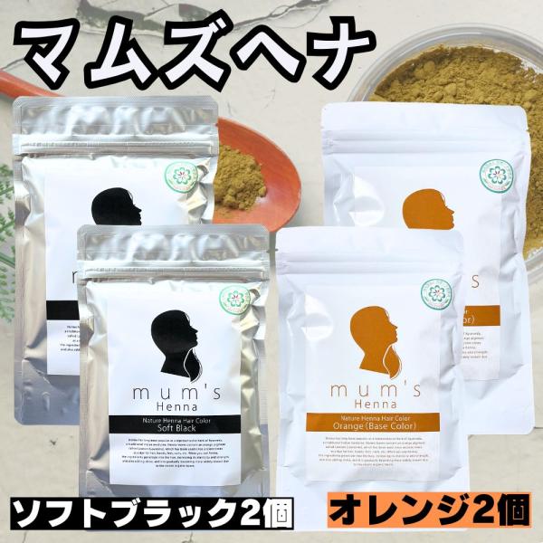 ■ 本商品はオレンジ2個とソフトブラック2個の合計4個セットです。【ヘナオレンジ】・内容量：100g×2個　・原産国：インド白髪が明るいオレンジ色に染まります。ヘナ100%ですのでトリートメントにも最適です。白髪染めにも、ヘアケアとしてもお...