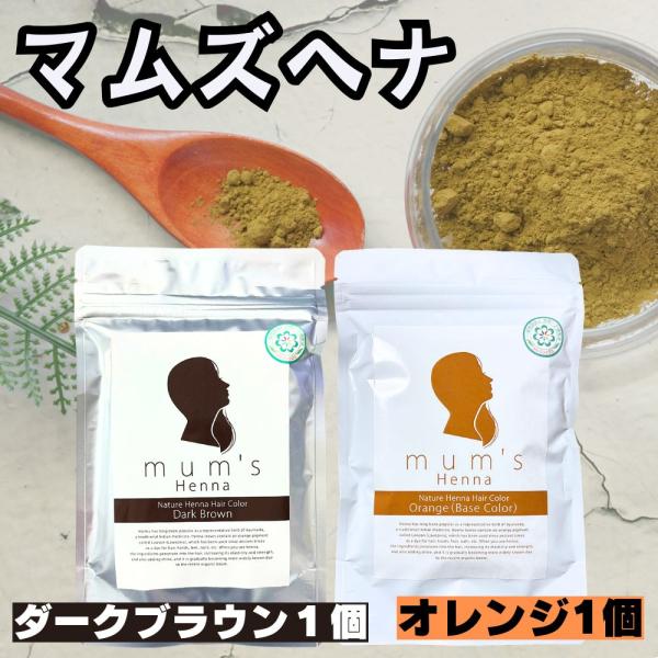 ※今なら 髪染め用手袋１双 (おまけ) が付いています！■ 本商品はオレンジ1個とダークブラウン1個の合計2個セットです。AAAランク【ヘナオレンジ】内容量：100g　原産国：インド白髪が明るいオレンジ色に染まります。ヘナ100%ですのでト...