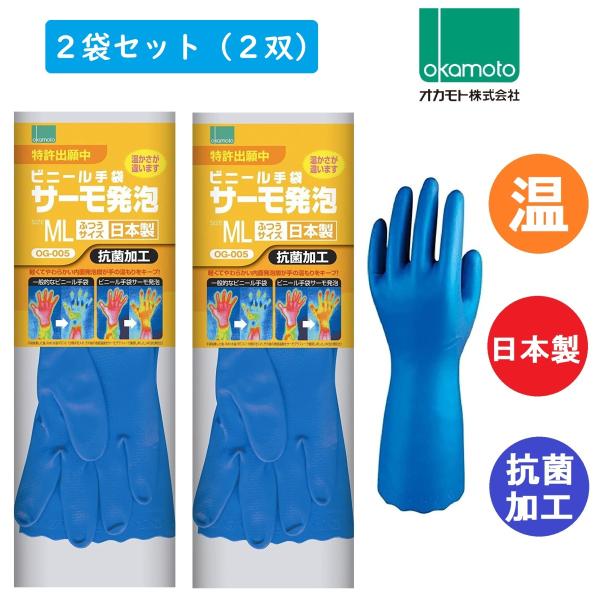 ■■ 本商品は、MLサイズ２袋セット（2双；両手分×2）です ■■商品名：ビニール手袋 サーモ発泡ブランド：オカモトカラー：ブルー生産国：日本サイズ：ML（ふつうサイズ）L 全長：33cmL 中指の長さ：7.7cmL 手のひらまわり：20....