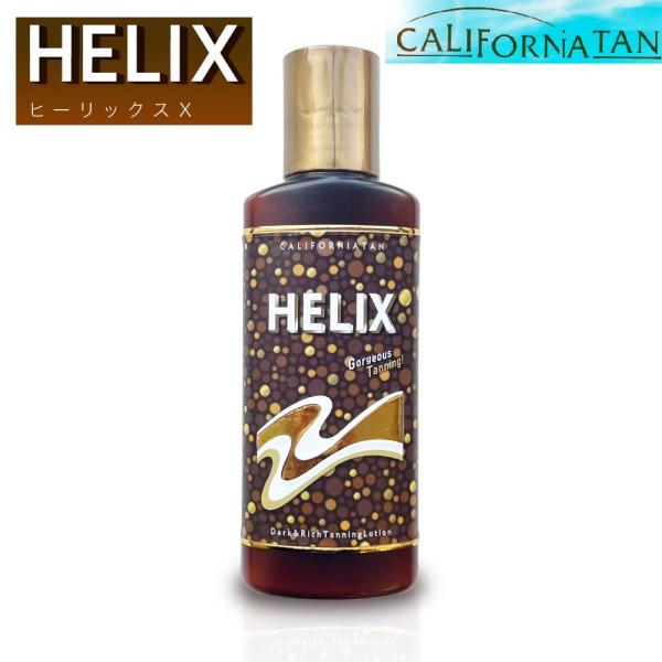 ヒーリックス カリフォルニアタン ヒーリックスX サ ンオイル 130ml 日焼け HELIX オ イル 日焼け用ローション タンニ ングローション 黒 ローション