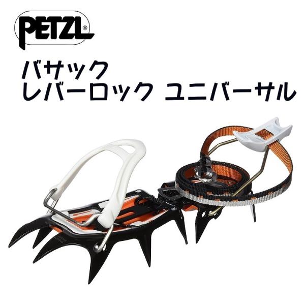 美品 ペツル PETZL バサック T05AL LLU 生温い アイゼン