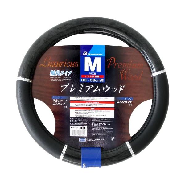 他サイト： ボンフォーム(BONFORM) ハンドルカバー プレミアムウッド 軽/普通車 ステアリングカバー M:38~39cm ブラック 6944-05Bの商品画像