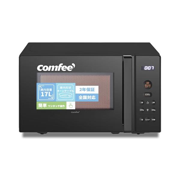 コンフィー(COMFEE') 電子レンジ 17L ターンテーブル 押しやすいボタン