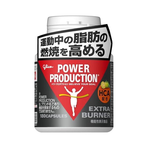 他サイト： ＰＯＷＥＲ ＰＲＯＤＵＣＴＩＯＮ パワープロダクション エキストラバーナー 180粒(約30日分) おまけ付き 運動中の脂肪の燃焼を高める 機能の商品画像