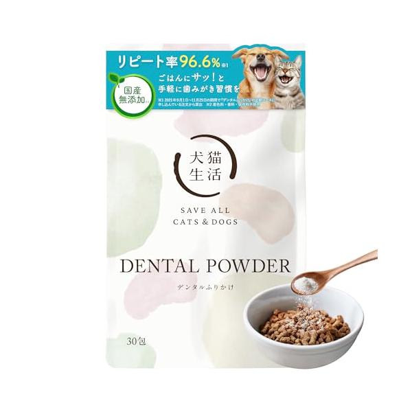 犬猫生活 デンタルふりかけ 犬 猫 歯磨き 粉末 パウダー 歯ブラシ ケア サプリ 特典付き 公式 1袋 30包