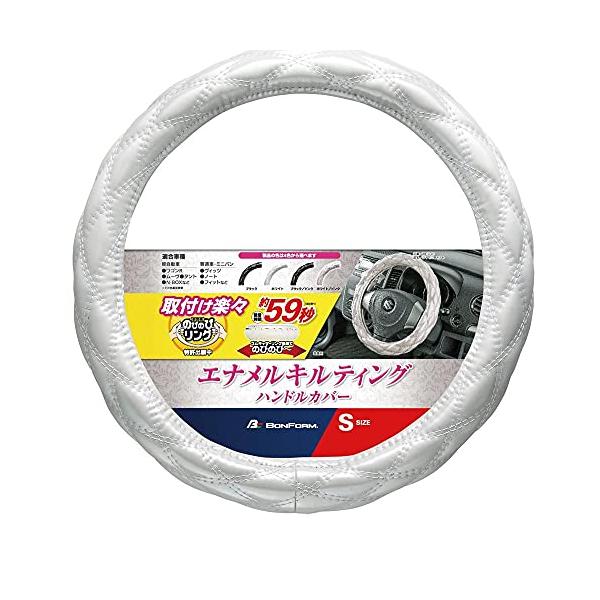 他サイト： ボンフォーム(BONFORM) ハンドルカバー シャイニーキルト 軽/普通車 ステアリングカバー S:36.5~37.9cm ホワイト 6910の商品画像