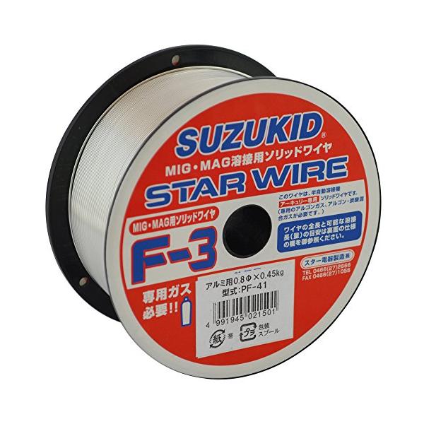 SUZUKID 溶接用ワイヤ スターワイヤF3 ソリッドアルミ用 0.8φ 0.45kg PF-41