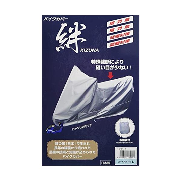 他サイト： 平山産業 バイクカバー 絆 ロードスポーツ L KIZUNA-L グレーの商品画像
