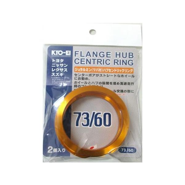 KYO-EI  協永産業  HUB CENTRIC RING 73mm/60mm 2個入り ツバ付 アルミ製/ゴールド U7360