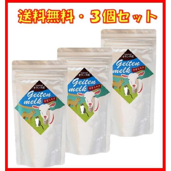 他サイト： ヤギミルク オランダ産 ミルク本舗 100g ×3袋 やぎミルク 山羊ミルク 山羊乳 タウリンが牛乳の20倍 送料無料の商品画像