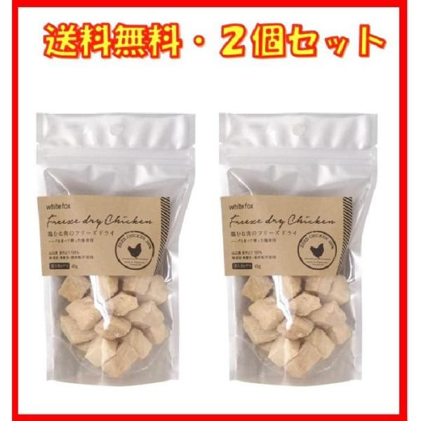 white fox（ホワイトフォックス） 鶏むね肉のフリーズドライ ダイス