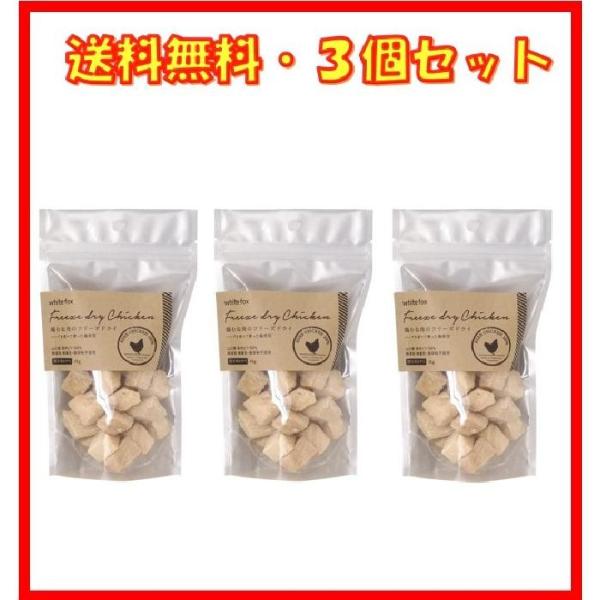 ホワイトフォックス 鶏むね肉のフリーズドライ ダイスカット 犬用 45g ×3袋 犬 おやつ トッピング