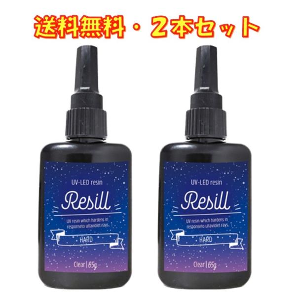 レジン液 大容量 UVレジン液 UV-LED Resill レジル ハード &amp; クリア 65g ×２個セット 日本製 高品質 DIY アクセサリー