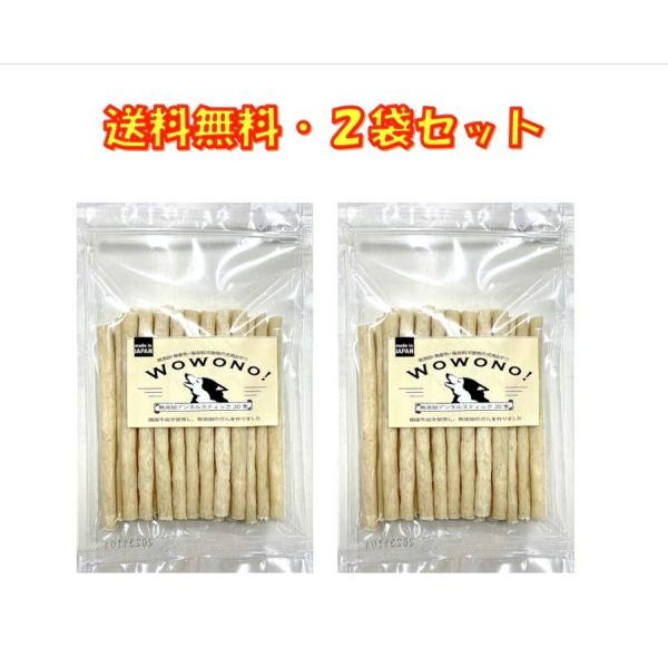 Wowono！（ワオーノ！）の犬用おやつシリーズ。国産の牛皮を使用し、はみがきガムを作りました。食べながらハミガキ！無添加・無着色にこだわり、安心・安全な無添加の犬用おやつを作りました。※色や形に多少のバラツキがございますが、無添加、無着色...