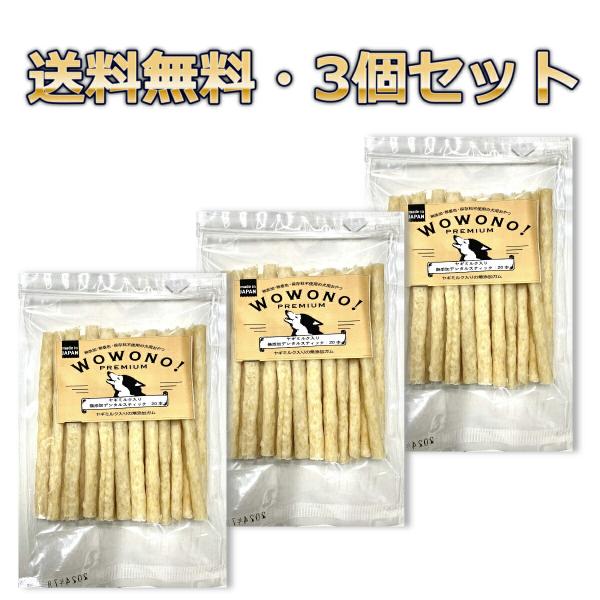 犬 ガム 国産 無添加 デンタルスティック ヤギミルク入り 20本 ×3袋 Wowono! premium ワオーノ! プレミアム 獣医師監修 犬 おやつ 犬用ガム