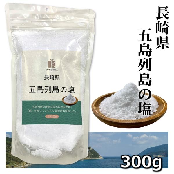 天然塩 国産 長崎県 五島列島の塩 300g 海水100％ 塩 粗塩 海水塩 調味料 送料無料