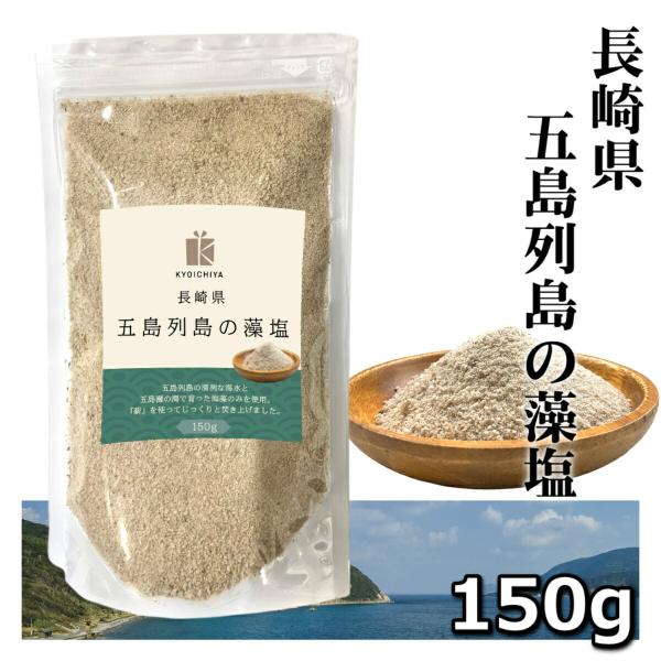 商品情報『長崎県 五島列島の藻塩 』原料は、五島列島の海水と 長崎県産の芽ひじき のみ！海藻のミネラルを多く含み、食材の旨み成分を引き出すエキスパートなお塩です。五島列島の清冽な海水と五島灘の海で育った海藻を原料とし、直火焚きの平釜式で昔な...