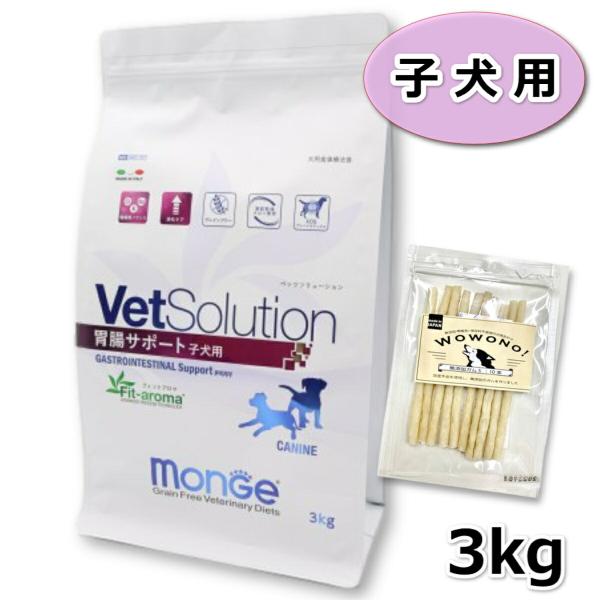VetSolution ベッツソリューション 胃腸サポート 子犬用 3kg 犬用 食事療法食 ペットフード
