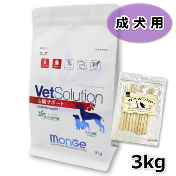 VetSolution ベッツソリューション 心臓サポート 3kg Monge 犬 ドッグフード Wowono！ 無添加デンタルスティック10本×1袋付