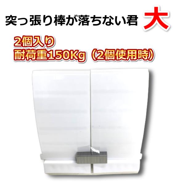ウエルスジャパン 突っ張り棒が落ちない君 大(2個入) 4580356840117 /【Buyee】 ウエルスジャパン 突っ張り棒が落ちない君 大(2個入) 4580356840117 /【Buyee】