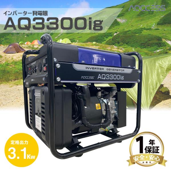 インバーター発電機 AQ3300ig 定格出力3.1kw AQCCESS オイル同梱 