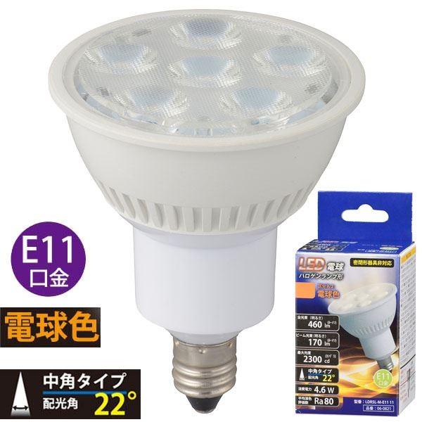 オーム電機 Led電球 ハロゲンランプ形 中角 4 6w 460lm 電球色 E11 Ldr5l M E11 11 06 01 Oh 601 ライフスタジオ ヤフー店 通販 Yahoo ショッピング