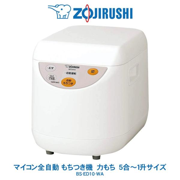 象印 ZOJIRUSHI もちつき機 こねる 蒸す ホワイト 1台4役 BS-ED10