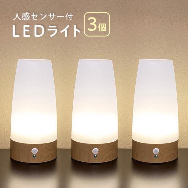 センサーライト 3個セット　LED 人感センサー ライト 自動点灯 電池式 屋内 テーブルライト プロテック