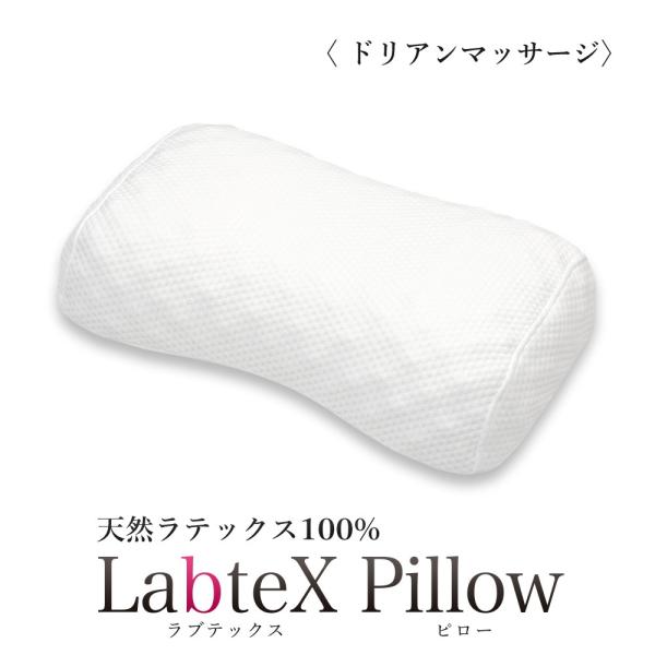 枕 LabteX 天然 ラテックス まくら ドリアンマッサージタイプ 専用カバー付き 抗菌 肩こり ストレートネック 首枕