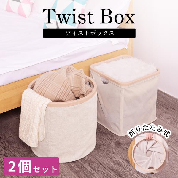折りたたみ式 ツイストボックス 2個セット 角型・丸型 収納