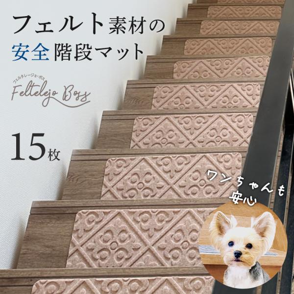 階段マット フェルト 15枚セット SALE おしゃれ デザイン エンボス