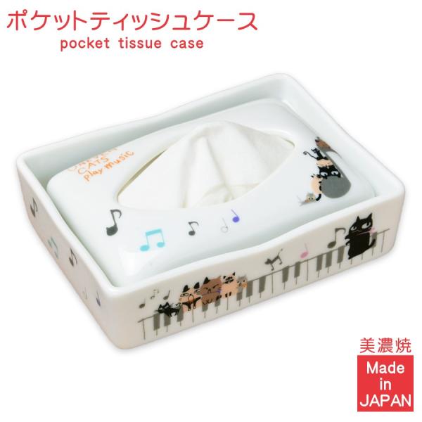 新品 美濃焼 前畑陶器 ポケットティッシュボックス 陶器製 新品 美濃焼 前畑陶器 ポケットティッシュボックス 陶器製