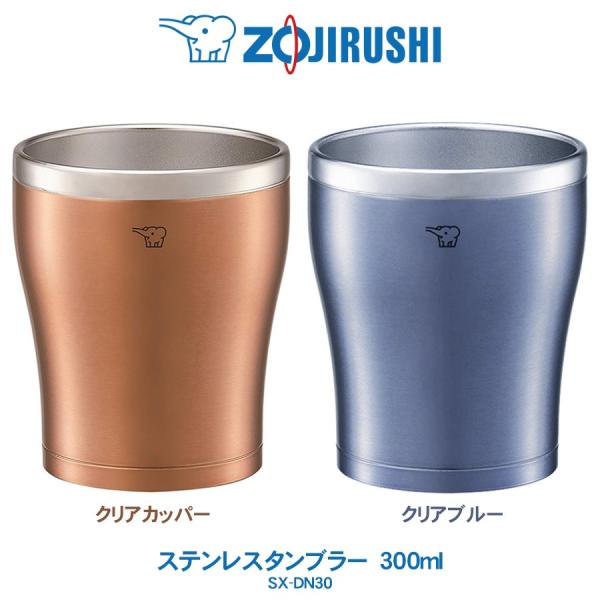 TUFF 象印 ZOJIRUSHI ステンレス タンブラー 300ml コップ まほうびん