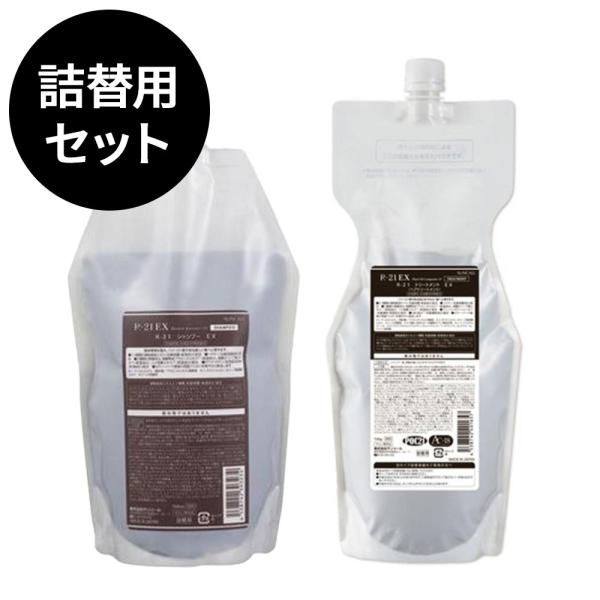 サンコール R-21 EX エクストラ シャンプー 700mL + R-21 EX エクストラトリートメント 700g 詰め替え セット 送料無料  SUNCALL サロン専売 (ch▲2)