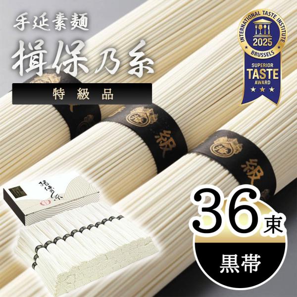 揖保乃糸 素麺 そうめん 手延素麺 黒帯（特級品） 大容量 36束