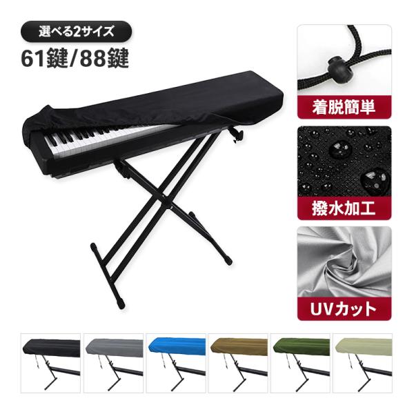 着脱簡単！選べる2サイズ！■電子ピアノ用鍵盤カバー電子ピアノやシンセサイザーなど、蓋が無い鍵盤をすっぽり包み、ホコリ・汚れ防止や紫外線対策にピッタリ。■選べる2サイズ61鍵と88鍵の2サイズをご用意。お手持ちの鍵盤ピッタリのサイズをお選び頂...