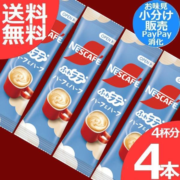 ネスカフェ エクセラ ふわラテ ハーフ＆ハーフ 4本(4杯分) スティックコーヒー 送料無料 数量限定
