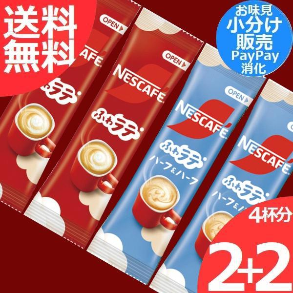 ネスカフェ エクセラ ふわラテ レギュラー味2本 ハーフ＆ハーフ2本 (計