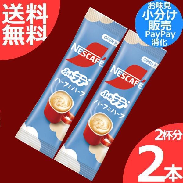 ネスカフェ エクセラ ふわラテ ハーフ＆ハーフ 2本(2杯分) 小分け売り