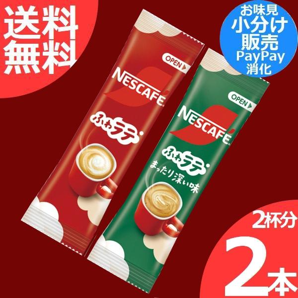 ネスカフェ エクセラふわラテ レギュラー味1本 まったり深い味1本 (計2杯分) スティックコーヒー :pm-dr256:Life Coorde -  通販 - Yahoo!ショッピング