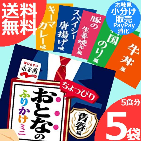 永谷園 ちょっぴりおとなのふりかけミニ 青春編 5袋 5種x1袋 お味見 小分け売り Pm Fo255 Life Coorde 通販 Yahoo ショッピング