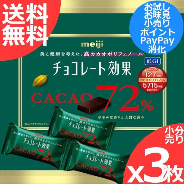 明治 チョコレート効果 カカオ72 X3枚 小分け売り 夏季はチョコが溶けることがございます Pm Sn145 Life Coorde 通販 Yahoo ショッピング