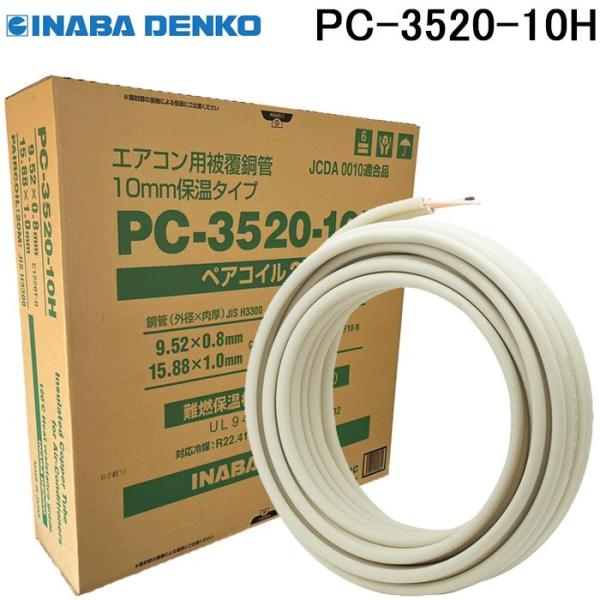 ペアコイル　５分３分　イナバＰＣ３５２０ 因幡電工 エアコン用被覆銅管 ペアコイル 3分5分 PC-3520-10H