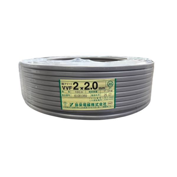 弥栄 VVF 2×2.0 100m 2C 2芯 2.0mm 2mm 電線 ※伝票直貼り発送