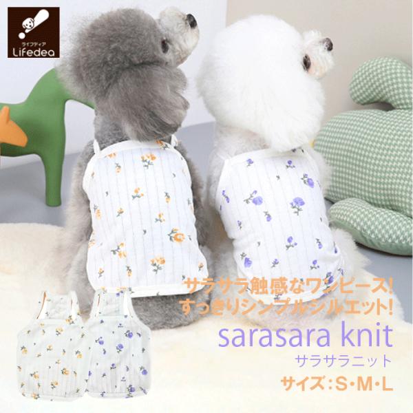 犬 夏服 犬服 さらさら ニット 生地 涼しい クール 花柄 ノースリーブ キャミソール 着せやすい