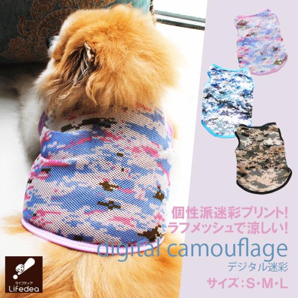 犬 夏服 犬服 涼しい クール デジタル 迷彩 薄手 メッシュ サラサラ 通気性 虫対策 日焼け対策 着せやすい