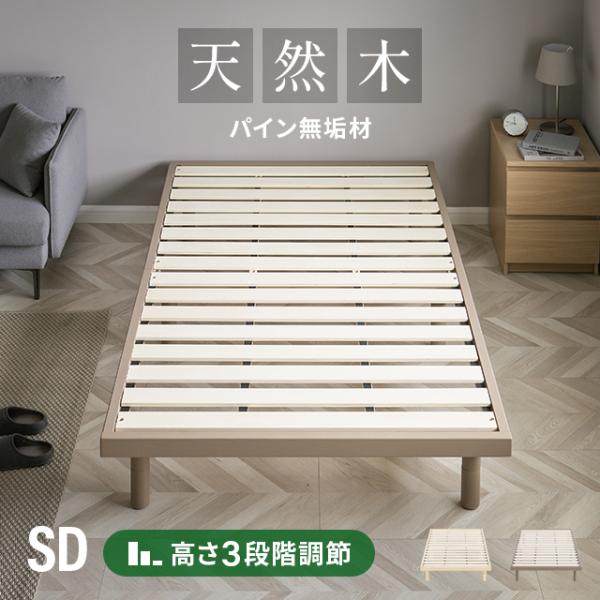即日発送／日時指定OK】 すのこベッド セミダブルベッド 天然木