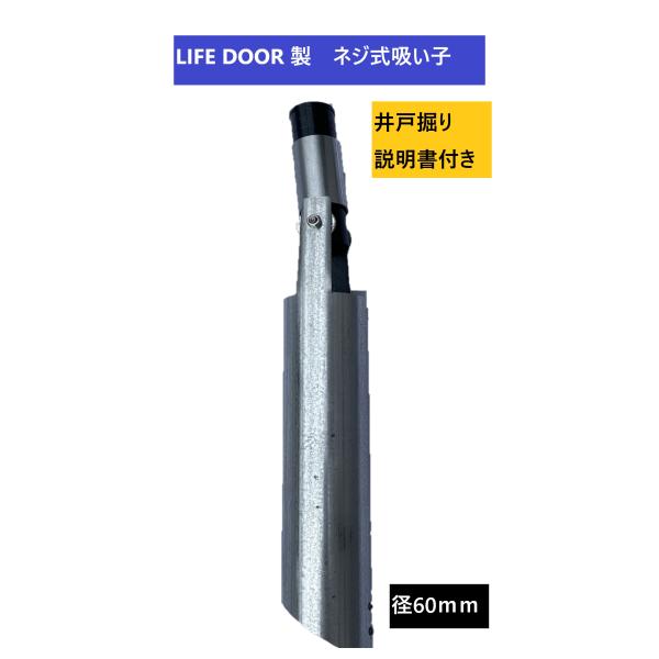 【新品即決】井戸掘り機 金属製 吸い子 径60 説明書付きクランク止め付き ねじ式 : l-22 : LIFE DOORヤフー店 - 通販 -  Yahoo!ショッピング