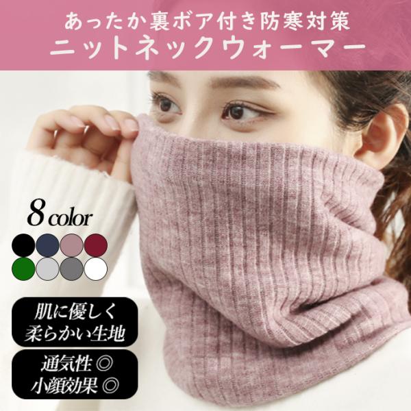 ネックウォーマー ニット 裏起毛 ボア 無地 ストライプ ゴルフ【肌にやさしい】しっかりとした作りと適度な弾力で、ふわふわで心地よく着用できます。首元、耳、顔全体を冷たい風から守ります。【首元をおしゃれに】どんなファッションにも合わせられ、...